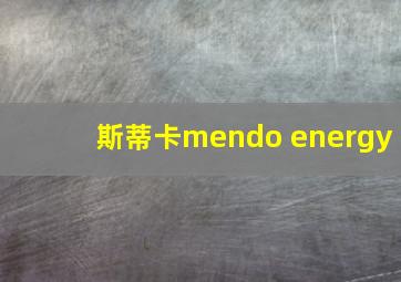 斯蒂卡mendo energy